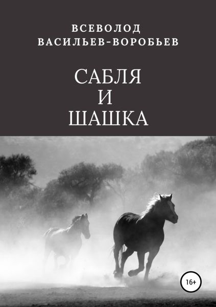 Обложка книги  «Сабля и шашка»
