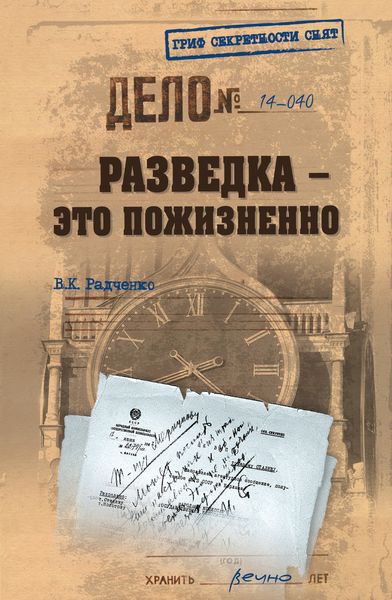 Обложка книги  «Разведка – это пожизненно»