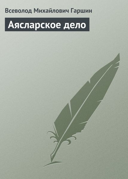 Обложка книги  «Аясларское дело»