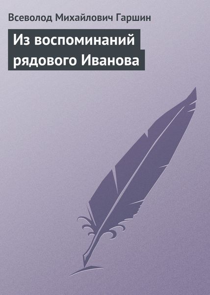 Обложка книги  «Из воспоминаний рядового Иванова»