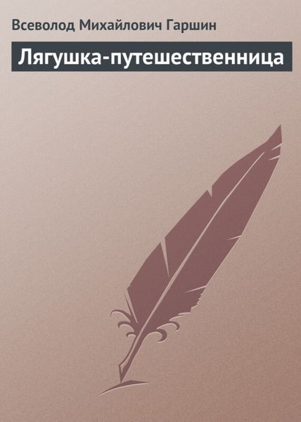 Обложка книги  «Лягушка-путешественница»