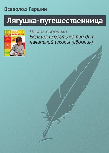 Обложка книги  «Лягушка-путешественница»