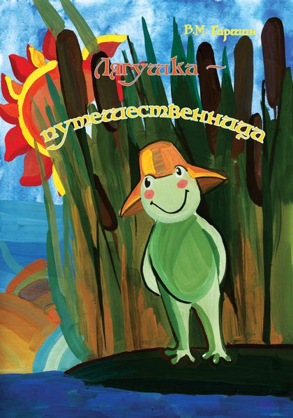 Обложка книги  «Лягушка-путешественница»