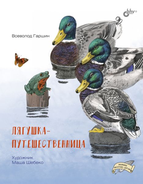 Обложка книги  «Лягушка-путешественница»