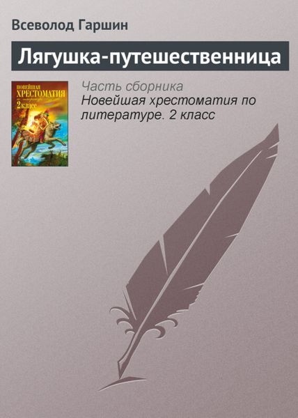 Обложка книги  «Лягушка-путешественница»