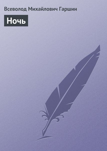 Обложка книги  «Ночь»