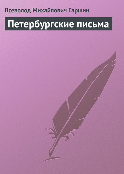 Обложка книги  «Петербургские письма»