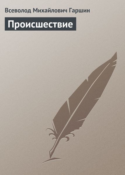 Обложка книги  «Происшествие»