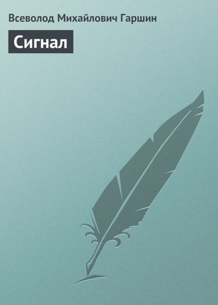 Обложка книги  «Сигнал»
