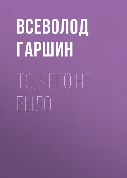 Обложка книги  «То, чего не было»
