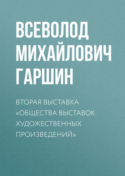 Обложка книги  «Вторая выставка «Общества выставок художественных произведений»»