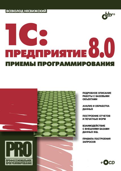 Обложка книги  «1С:Предприятие 8.0. Приемы программирования»