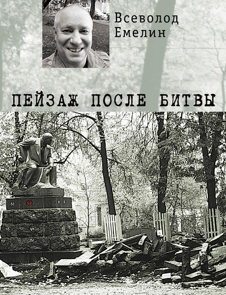 Обложка книги  «Пейзаж после битвы (сборник стихотворений)»
