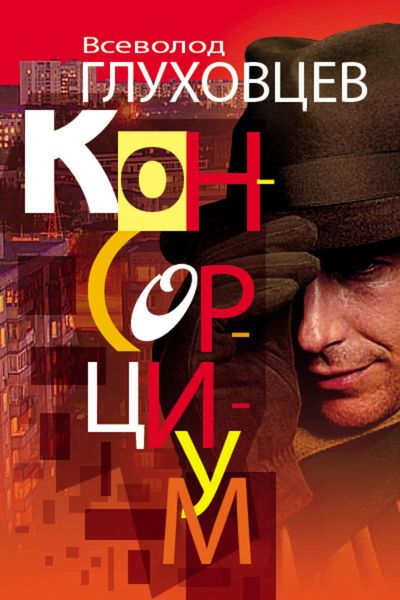 Обложка книги  «Консорциум»