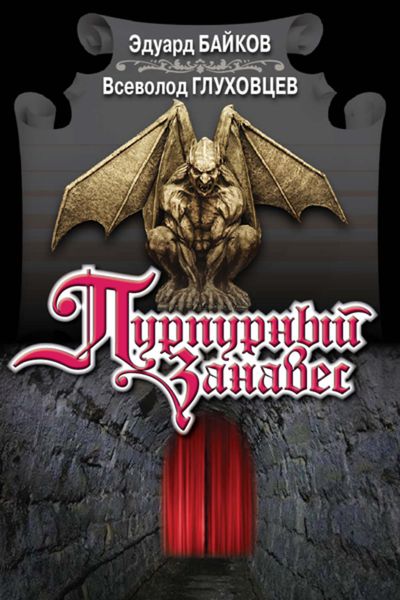 Обложка книги  «Пурпурный занавес»