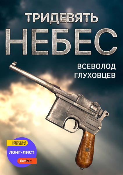 Обложка книги  «Тридевять небес»