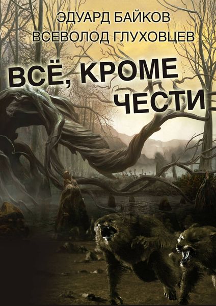 Обложка книги  «Всё, кроме чести»