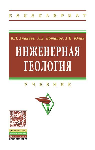 Обложка книги  «Инженерная геология»