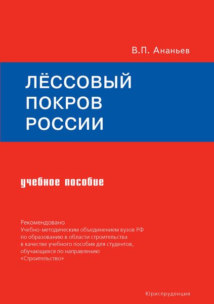 Обложка книги  «Лёссовый покров России. Учебное пособие»