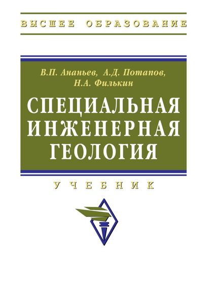 Обложка книги  «Специальная инженерная геология»