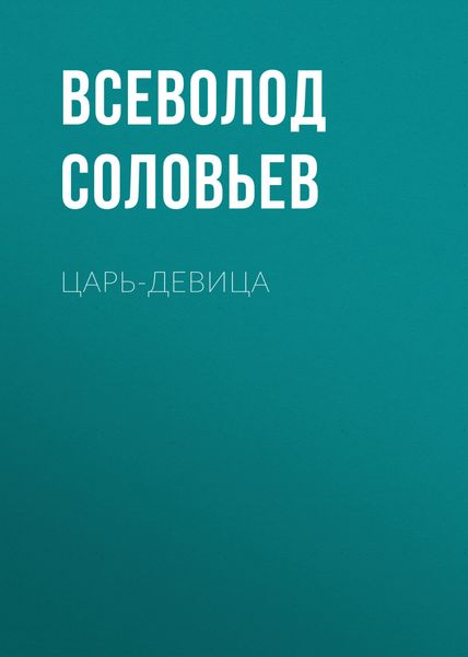 Обложка книги  «Царь-девица»