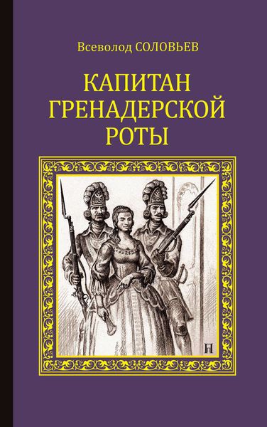 Обложка книги  «Капитан гренадерской роты»