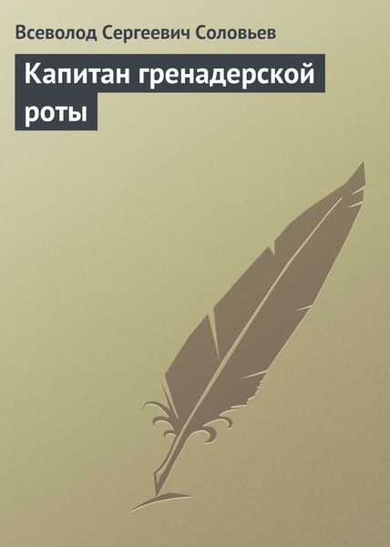 Обложка книги  «Капитан гренадерской роты»