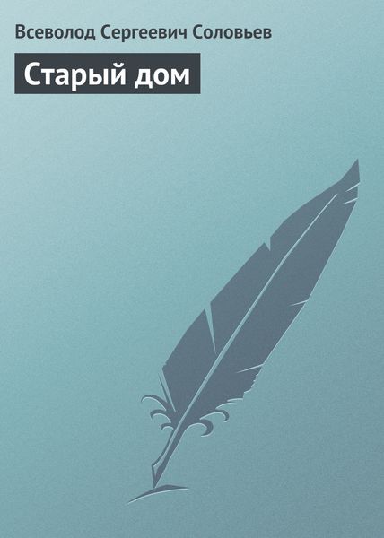 Обложка книги  «Старый дом»