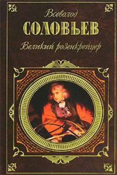 Обложка книги  «Великий розенкрейцер»