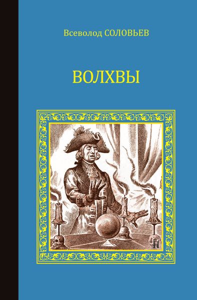 Обложка книги  «Волхвы»