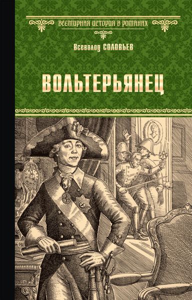 Обложка книги  «Вольтерьянец»