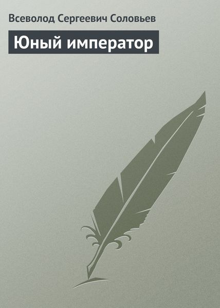 Обложка книги  «Юный император»