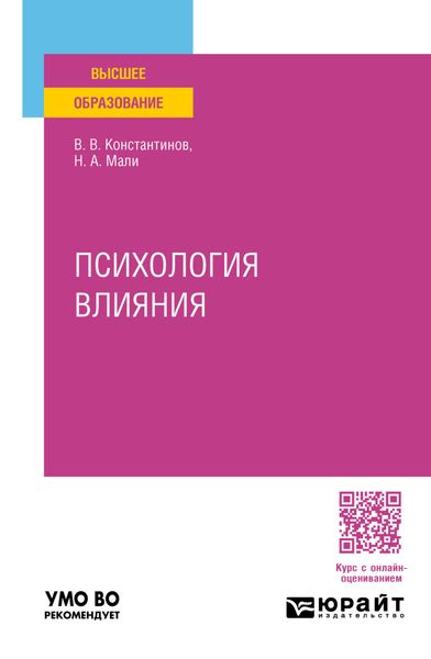 Обложка книги  «Психология влияния. Учебное пособие для вузов»