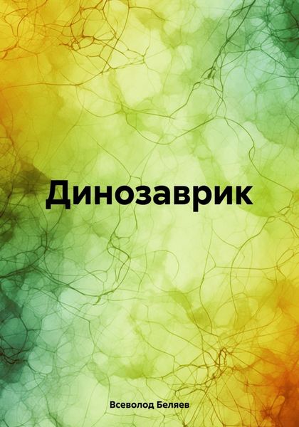 Обложка книги «Динозаврик»