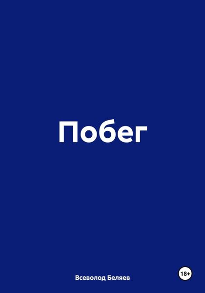 Обложка книги «Побег»