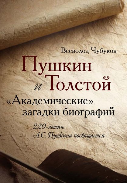 Обложка книги  «Пушкин и Толстой. «Академические» загадки биографий»