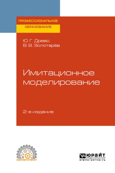Обложка книги «Имитационное моделирование 2-е изд., испр. и доп. Учебное пособие для СПО»