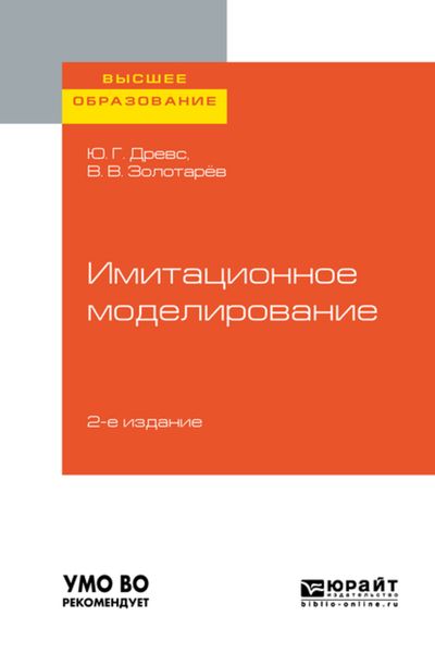 Обложка книги «Имитационное моделирование 2-е изд., испр. и доп. Учебное пособие для вузов»