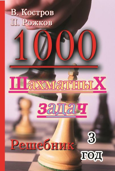 Обложка книги  «1000 шахматных задач. Решебник. 3 год»