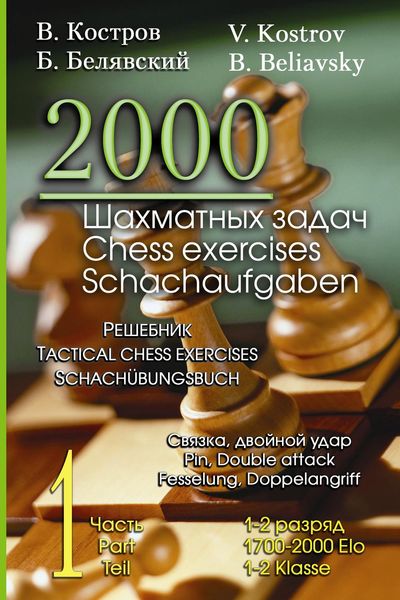 Обложка книги  «2000 шахматных задач. 1–2 разряд. Часть 1. Связка. Двойной удар»