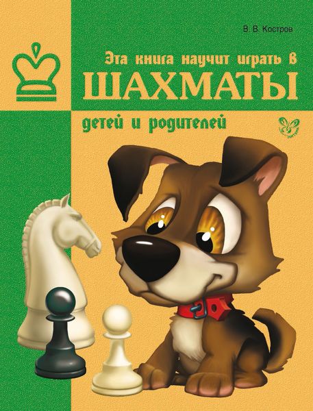 Обложка книги  «Эта книга научит играть в шахматы детей и родителей»