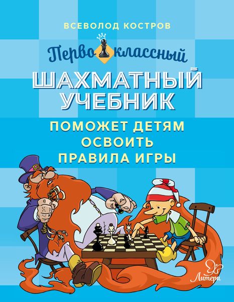 Обложка книги  «Первоклассный шахматный учебник поможет детям освоить правила игры»