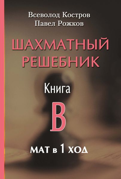 Обложка книги  «Шахматный решебник. Книга B. Мат в 1 ход»
