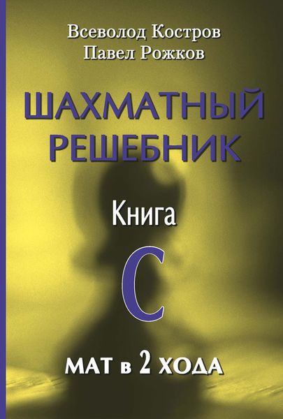Обложка книги  «Шахматный решебник. Книга С. Мат в 2 хода»
