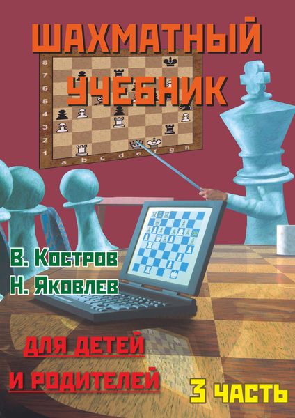 Обложка книги  «Шахматный учебник для детей и родителей. Часть 3»