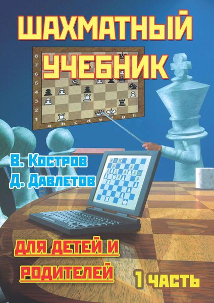 Обложка книги  «Шахматный учебник для детей и родителей. Часть 1»