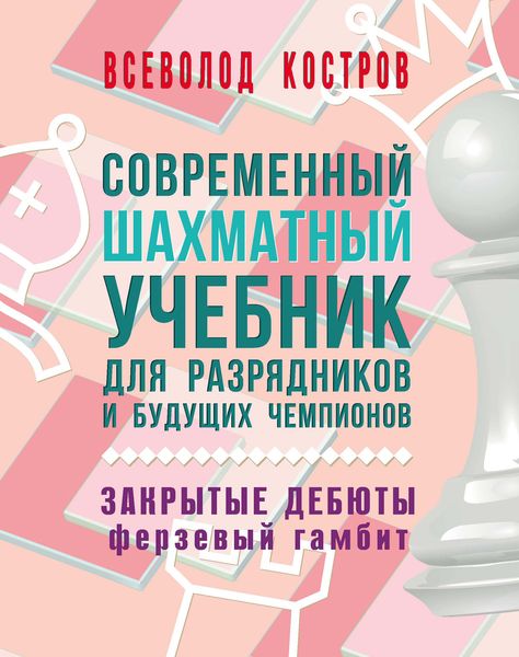 Обложка книги  «Современный шахматный учебник для разрядников и будущих чемпионов. Закрытые дебюты. Ферзевый гамбит»