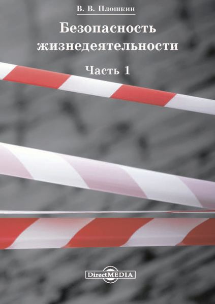 Обложка книги  «Безопасность жизнедеятельности. Часть 1»