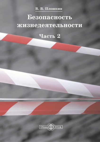 Обложка книги  «Безопасность жизнедеятельности. Часть 2»