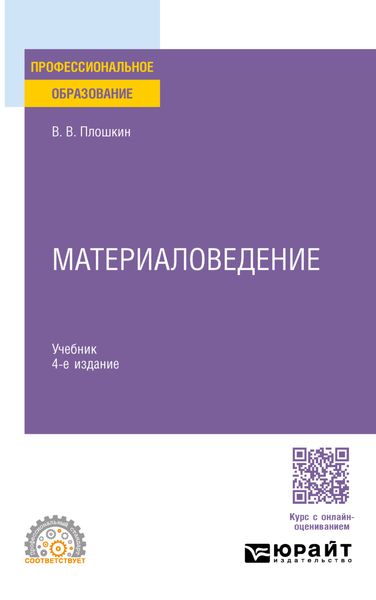 Обложка книги  «Материаловедение 4-е изд., пер. и доп. Учебник для СПО»